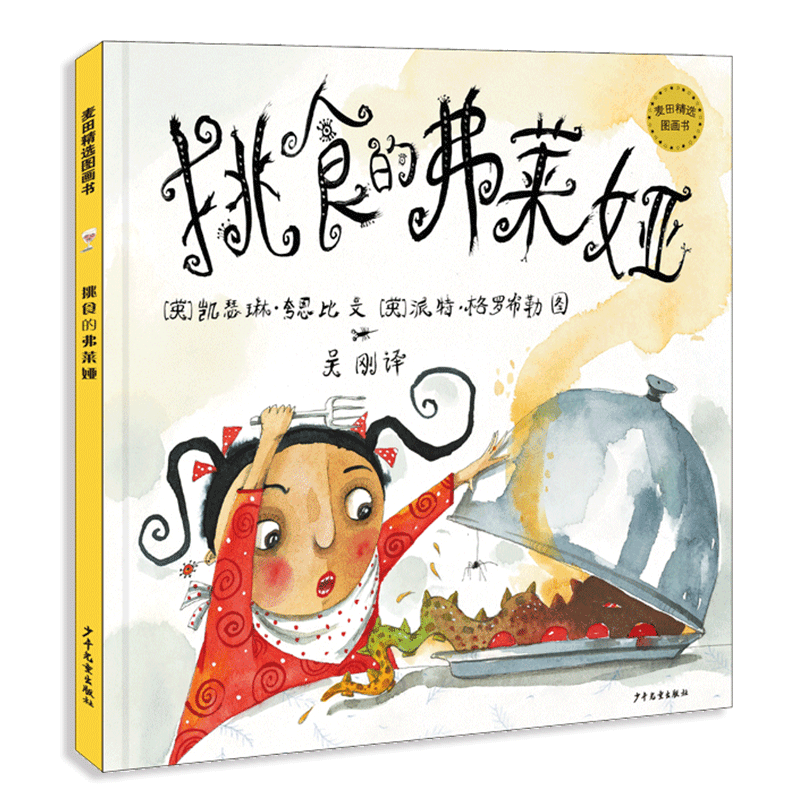 麦田精选图画书挑食的弗莱娅3-6-9岁儿童绘本亲子阅读系列