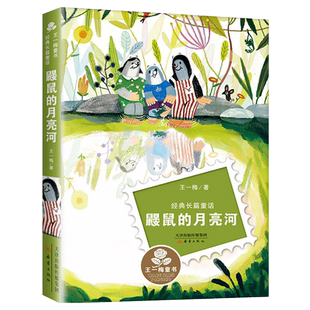 鼹鼠的月亮河书注音版 王一梅正版小学生课外阅读书籍三年级四五六儿童读物6-7-8-10-12周岁故事书新蕾出版社畅销图书