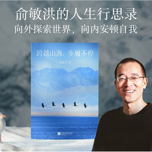 俞敏洪新书  跨越山海 步履不停 俞敏洪 著 中国近代随笔文学  俞敏洪向外探索世界 向内安顿自我的人生行思录