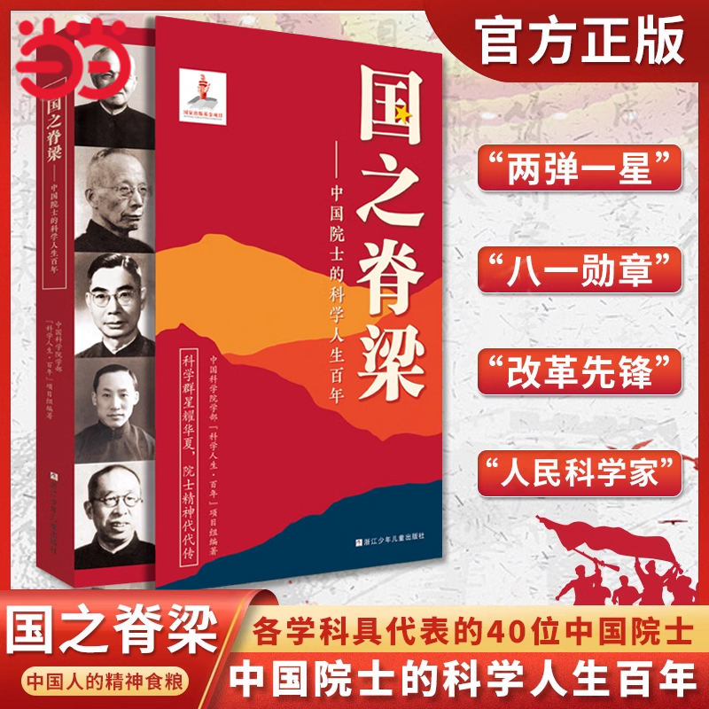 国之脊梁-中国院士的科学人生百年 书写40位中国院士的光辉事迹 弘扬科学家精神中小学生三四五六年级儿童课外阅读书籍