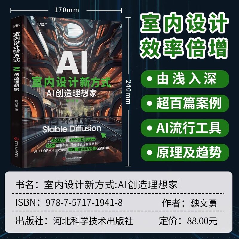 室内设计新方式AI创造理想家AI智能正版包邮AI室内设计新方式100+案例参考三分钟搞定全屋定制SD+LORA秒渲染效果图AI绘画教程书籍图片