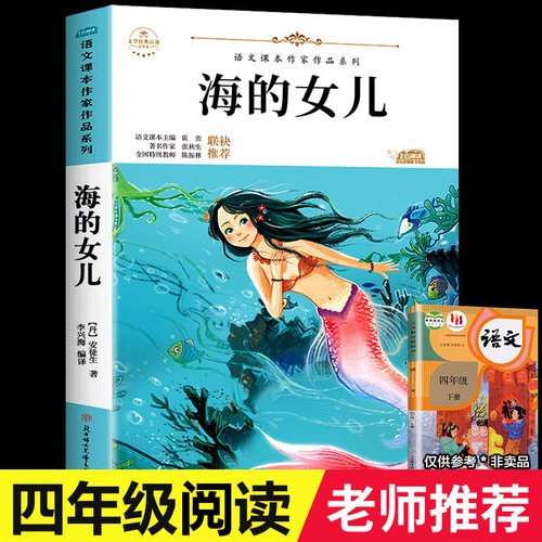 安徒生海的女儿正版故事书课外阅读书三四年级语文课本作家作品系列