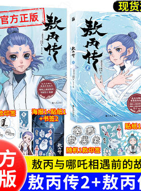 敖丙传 2（贰）+ 1（壹）漫画书籍官方正版全集全套全册一二册 第二部实体书 敖丙转2 熬丙传2
