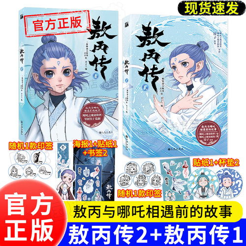 敖丙传 2（贰）和 1（壹）漫画书正版全集 敖丙转2 熬丙传2