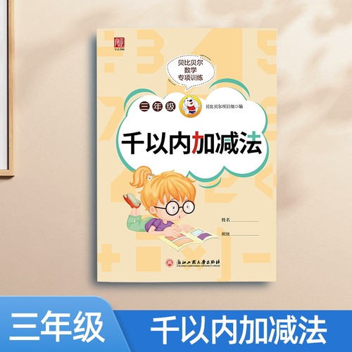 三位数加减法价格 三位数加减法图片 星期三