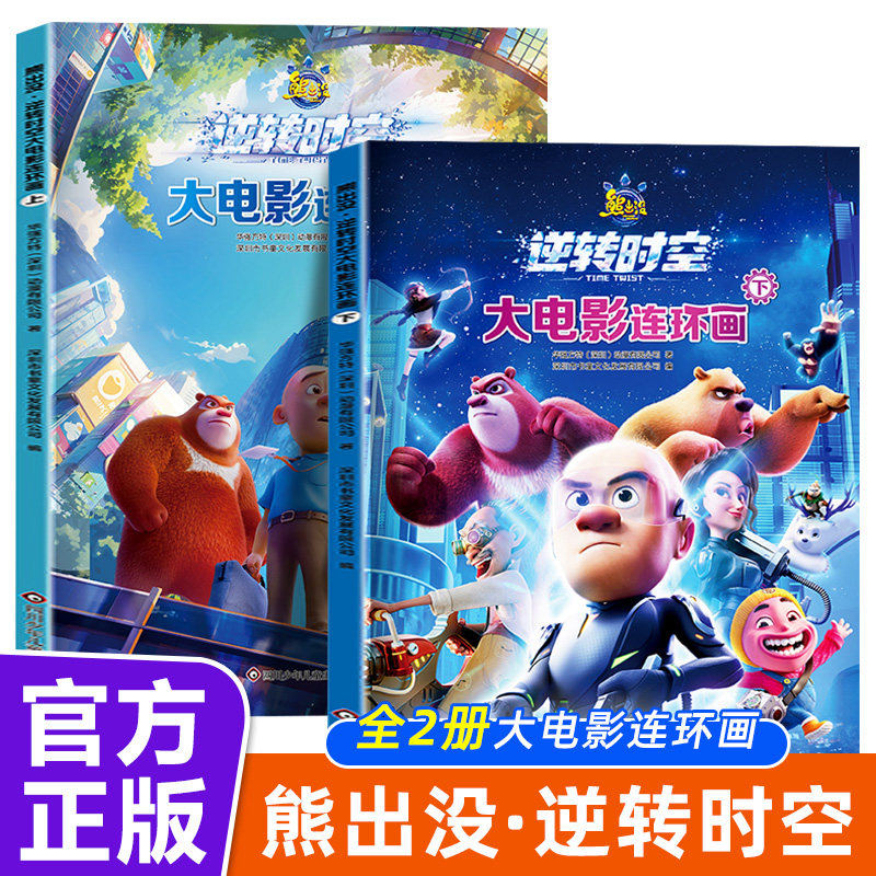 2册熊出没逆转时空漫画书大电影连环画光头强熊大熊二的儿童故事书绘本3-4-5-6-8岁注音版幼儿园大中小班一年级幽默卡通图画书