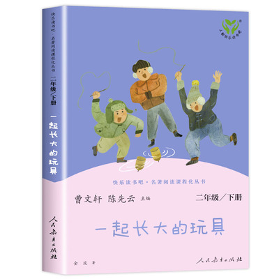 人教版一起长大的玩具快乐读书吧二年级下册阅读正版课外阅读书籍老师人民教育出版社