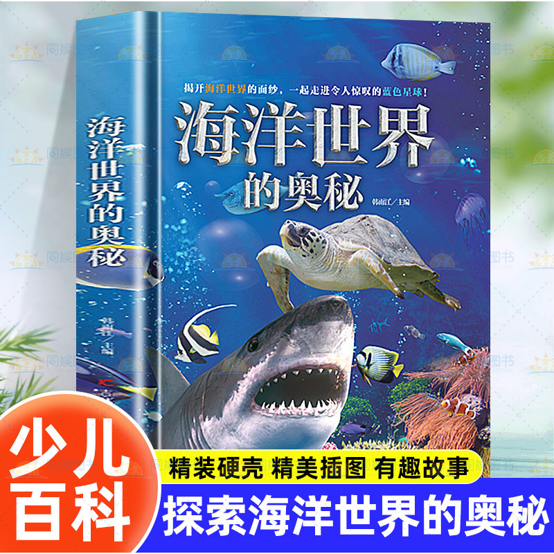 海洋世界的奥秘 3-6-12岁儿童动物百科大揭秘 海洋生命哺乳动物神奇鸟类两栖和爬行动物大百科全书少儿博物百科全书大百科正版书