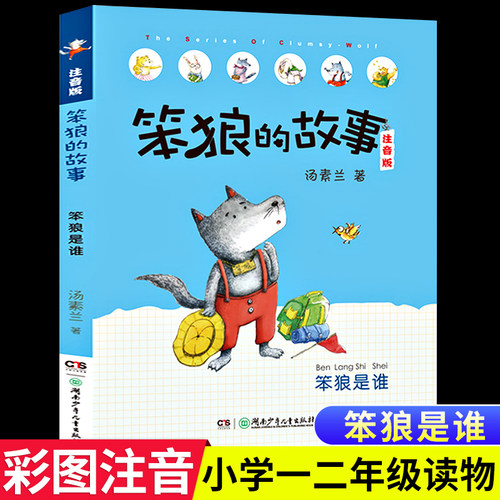 【出版社直发】汤素兰笨狼的故事注音版笨狼是谁笨狼和小红帽飞鱼龙神秘谷幸福餐桌一二三年级下册课外书正版湖南少年儿童出版社