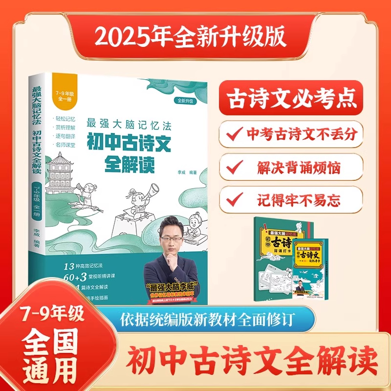 2025新李威初中古诗文全解读最强大脑记忆法七八九年级必背古诗词全解全析归纳考点文言文同步教材讲解文学常识考点一本通全国通用