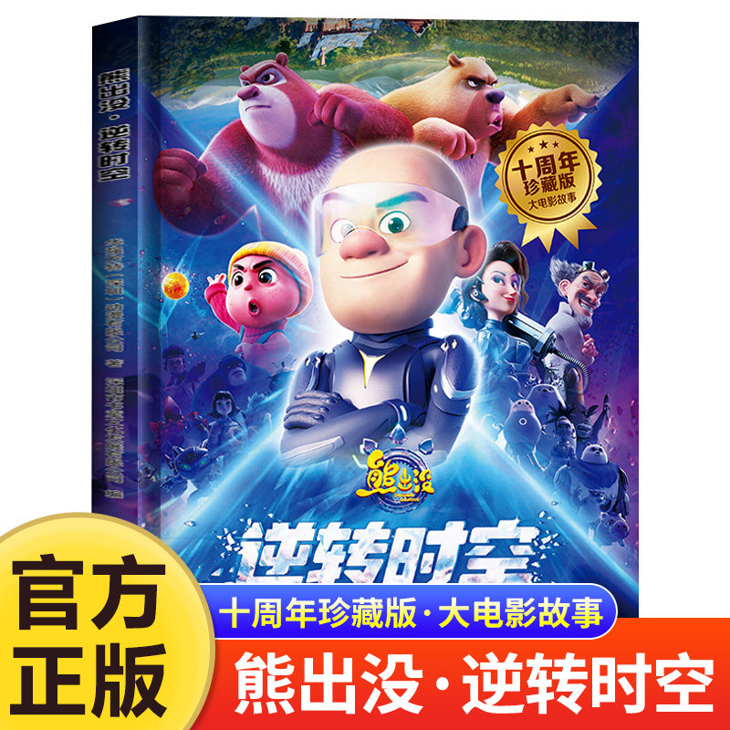 逆转时空熊出没十周年珍藏版大电影故事书光头强熊大熊二幽默搞笑绘本幼儿园阅读一二三四五六岁动画片一年级畅销儿童睡前童话