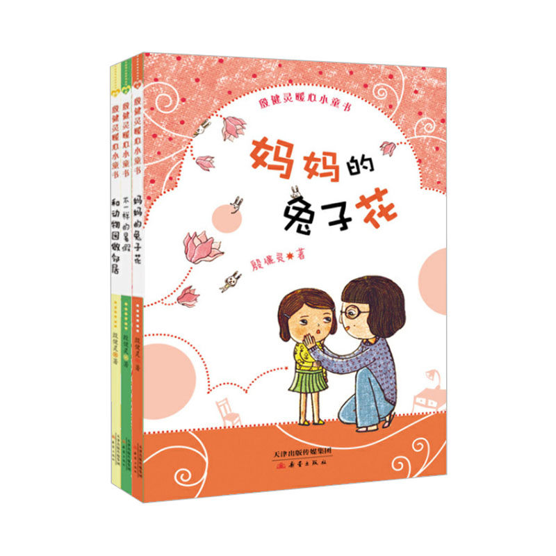 正版殷健灵暖心小童书系列全3套不一样的暑假妈妈的兔子花和动物园做邻居6-8-10岁故事书小学生一二三四五年级课外阅读新蕾出版社