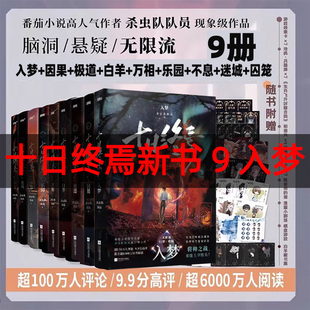 十日终焉实体书全套正版9入梦八册8因果7极道6白羊5万相4乐园3不息2迷城1囚笼番茄悬疑侦探推理脑洞大开小说畅销书排行榜