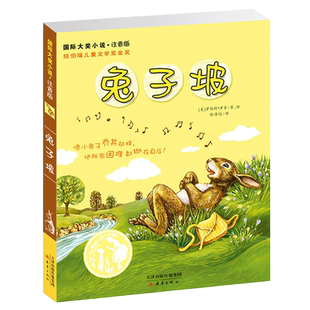 国际大奖小说兔子坡注音版小学生一二三年级上下册必读课外书新蕾出版社