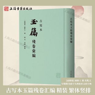 古写本玉篇残卷汇编 [南朝梁] 顾野王撰 苏芃汇辑早期楷书建字头辨析形义的字典训诂学著作 精装繁体竖排 上海古籍出版社