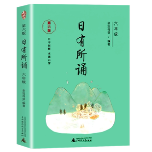 日有所诵注音版第六版最新版一二三四五六年级亲近母语日有所诵