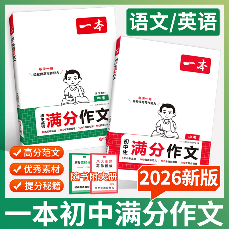 2025新版一本初中英语满分作文英语满分作文英语热点作文素材七八九年级优秀中学生中考作文写作方法满分作文书素材高分范文精选