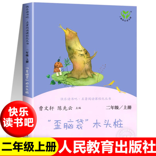 人教版歪脑袋木头桩快乐读书吧二年级上册小学生语文同步阅读课外书