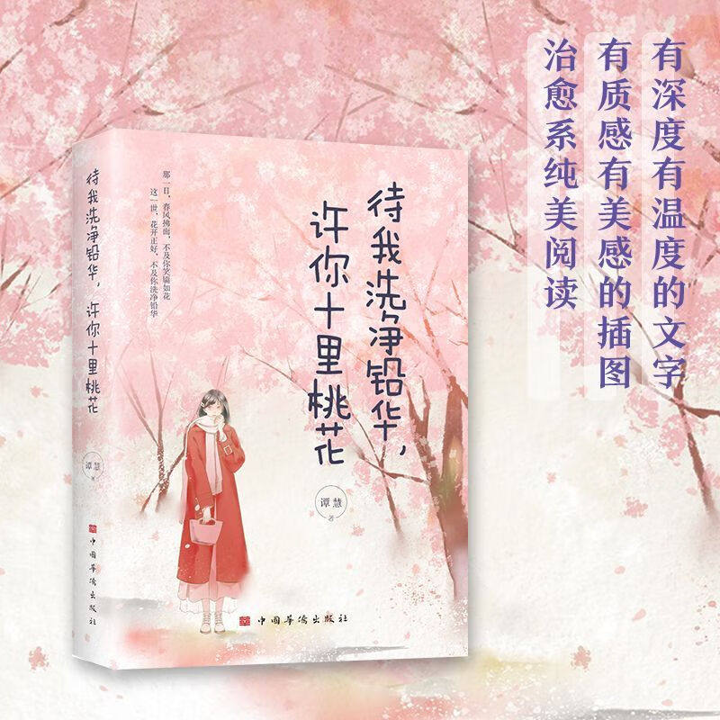 待我洗净铅华，许你十里桃花  青春美好爱情青少年言情小说