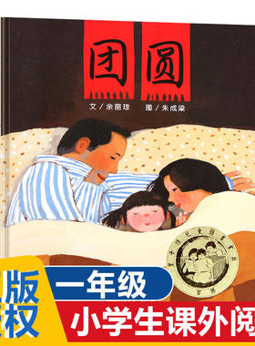 团圆绘本注音版余丽琼著一二年级明天出版社