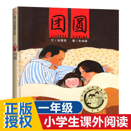 团圆绘本注音版余丽琼著一二年级明天出版社