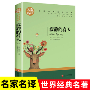 寂静的春天 蕾切尔卡逊著 正版原著全译本中文版完整版无删减带注释 八年级上册课外书名著课外阅读书籍 世界经典文学名著小说