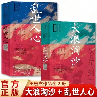 乱世人心：从晚唐到五代 大浪淘沙：从五代到十国 旅美历史学家王宏杰著五代史三部曲