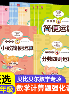 贝比贝尔专项训练一二三四五年级上上册下下册数学口算题卡天天练小学计算小数简便运算分数加减乘除四则混合强化练习人教版