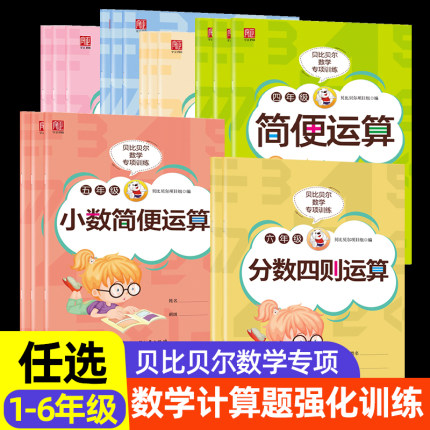 贝比贝尔专项训练一二三四五年级上上册下下册数学口算题卡天天练小学计算小数简便运算分数加减乘除四则混合强化练习人教版