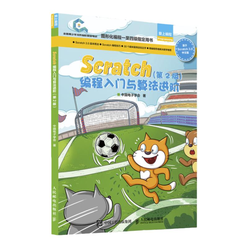 Scratch编程入门与算法进阶