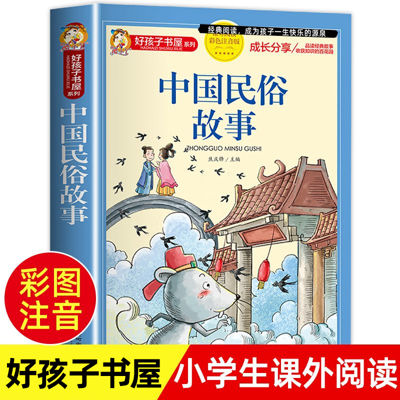 中国古代民俗故事中国古代寓言故事古国古代神话故事彩绘注音版一二三年级小学生课外阅读书籍