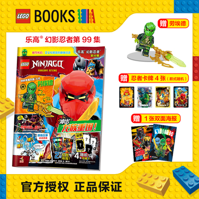 乐高幻影忍者 杂志期刊 限量赠乐高人仔   全新正版 小学生一二三年级课外阅读漫画书动漫故事儿童益智游戏书