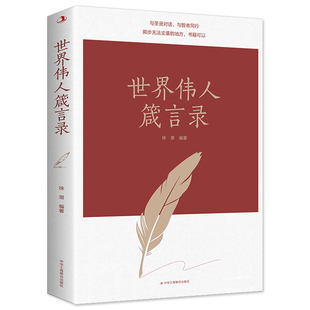 世界伟人箴言录中外名人名言合集大智若愚的智慧人生