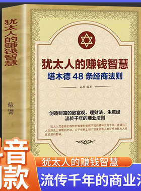 塔木德原著中文版大全集原版 犹太人的赚钱智慧48条经商法则原著 成功学励志书籍商业思维 创业维艰哲学类的书 商道细节决定成败