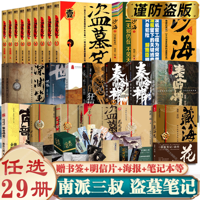 南派三叔盗墓笔记全套正版重启大结局藏海花沙海十年吴邪的私家笔记南部档案良渚密码深渊笔记老九门侦探小说书