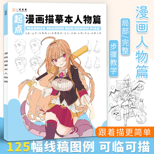 漫画描摹本人物篇零基础自学