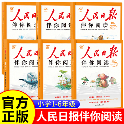 【2025秋季】伴你阅读 人民日报社小学初中语文写作教你写好文章晨读美文一二三年级四五六七八九上册作文写作素材积累小学生金句