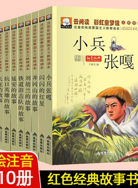 爱国主义教育彩绘注音版小兵张嘎小英雄雨来闪闪的红星铁道游击队的故事红灯记长征延安的故事少年励志革命红色经典故事书籍读本