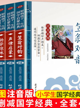 国学经典书4册增广贤文笠翁对韵声律启蒙幼学琼林正版注音版