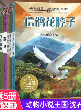 动物小说王国沈石溪中外精品