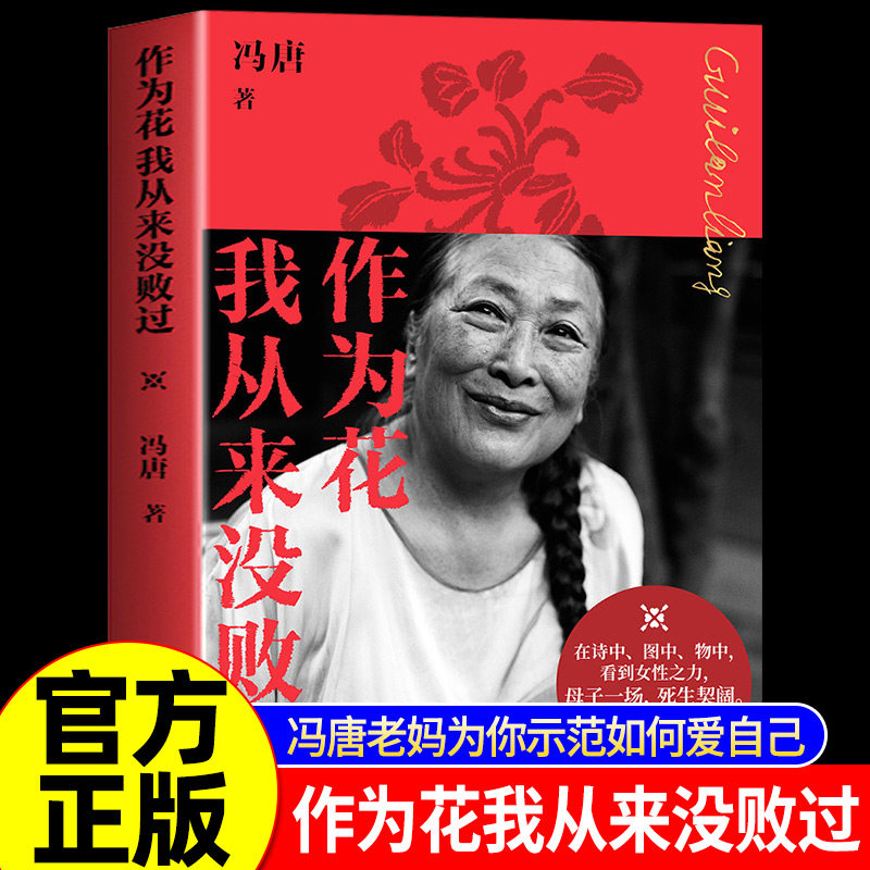 作为花我从来没败过冯唐催泪创意新作“垂杨柳之花”老妈秋园我本芬芳浮木女性三部曲新华书店经典图书
