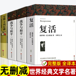 全套4册战争与和平原著安娜卡列尼娜正版书复活列夫托尔斯泰的三部曲全集适合初中生高中生课外阅读书籍高一看的世界名著书目