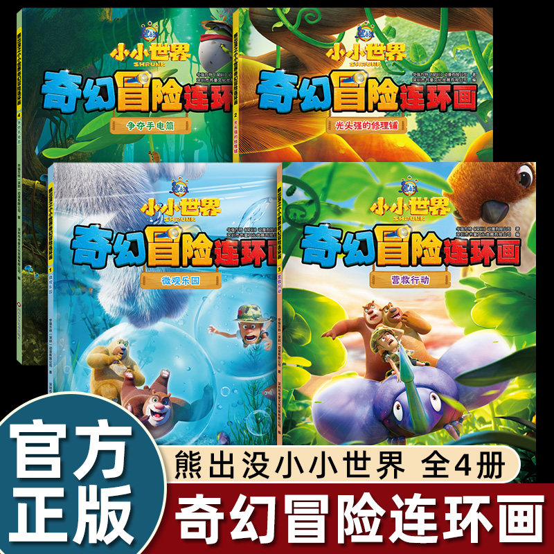 2025新动画片全套4册熊出没漫画书小小世界奇幻冒险连环画光头强熊大熊二儿童绘本故事书幼儿园阅读0到3-4-5-6岁以上畅销幽默搞笑