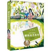 月亮河书注音版 12周岁故事书新蕾出版 王一梅正版 鼹鼠 小学生课外阅读书籍三年级四五六儿童读物6 社畅销图书