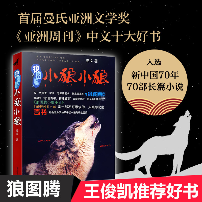 姜戎狼图腾小狼小狼儿童读物