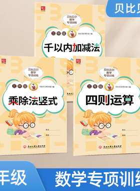 贝比贝尔数学专项三年级上册下下册1000一千以内的百位数加减法乘除法竖式口算计算练习题小学3年级四则混合运算强化训练本卡