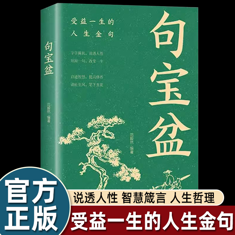 【句宝盆】字字珠玑 说透人性 高情商沟通术 人生哲理精选金句集句宝盆小句子里的大道理字字珠玑说透人性短短一句话改变人生书籍