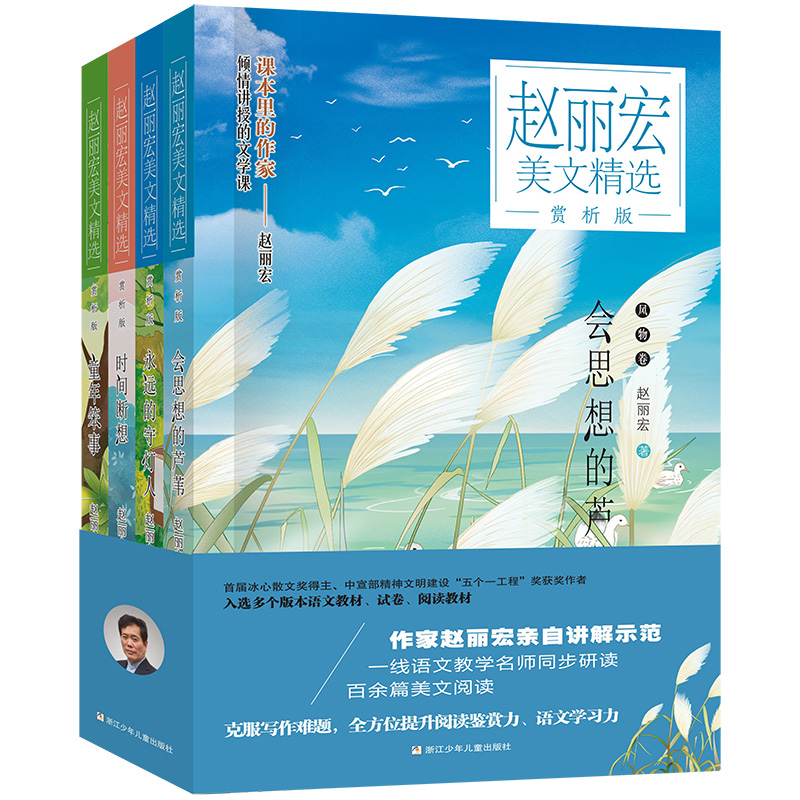 （顺丰包邮）赵丽宏美文精选赏析版 共4册 永远的守灯人/会思想的芦苇/时间断想/童年笨事 老师推荐课外文学作品书籍
