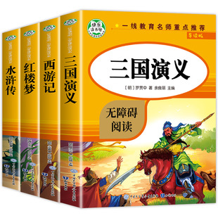 快乐读书吧五年级下册小学生版 四五六年级经典 全套4册原著正版 四大名著青少年儿童版 西游记水浒传红楼梦三国演义课外书