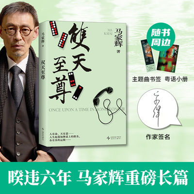 双天至尊马家辉 重磅长篇小说新书 少年侠气对抗命运牌局 底层青年的成长之路 人生起落 鸳鸯六七四 龙头凤尾